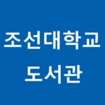 Logo of 조선대학교 모바일 좌석배정 android Application 